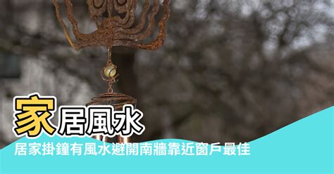 家裡時鐘擺放位置|居家掛鐘有風水 避開南牆靠近窗戶最佳